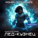 Обложка произведения Звездная Кровь. Лед-Кузнец