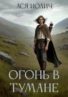 Обложка произведения Огонь в тумане
