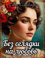 Обложка произведения Без оглядки на любовь. Право быть собой