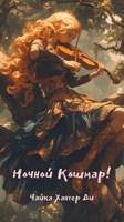 Обложка произведения Ночной Кошмар!