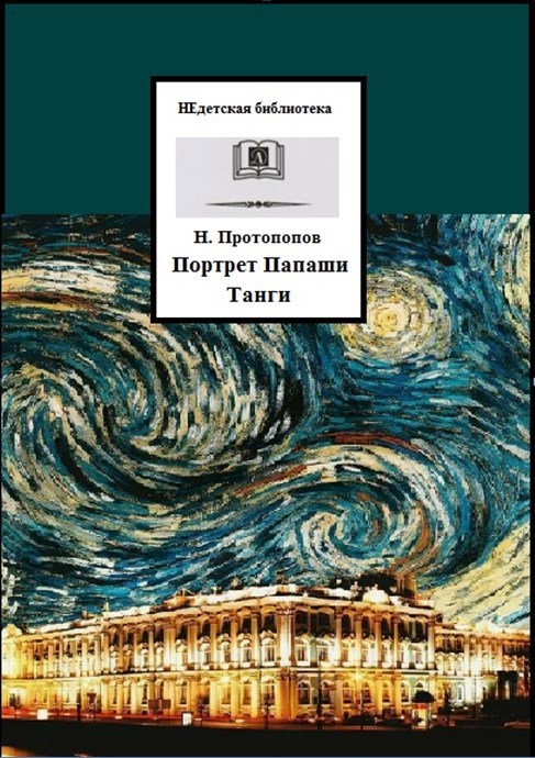 Обложка произведения Портрет Папаши Танги