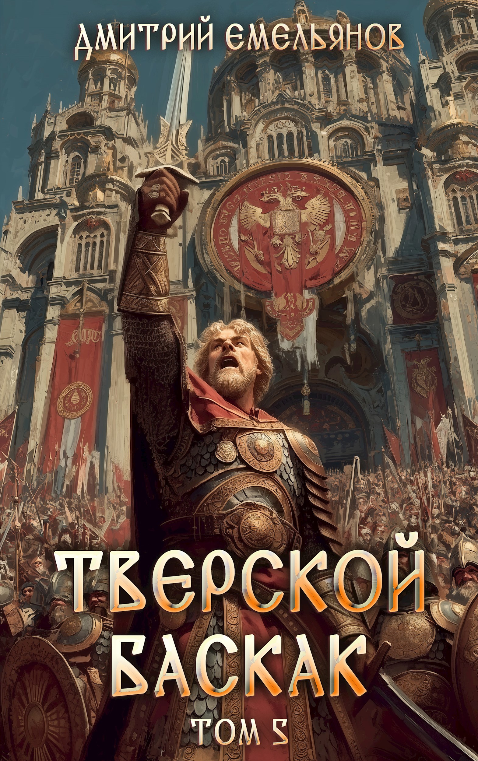 Обложка произведения Тверской баскак. Том Пятый