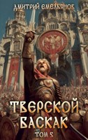 Обложка произведения Тверской баскак. Том Пятый