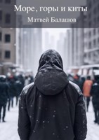 Обложка произведения Море, горы и киты