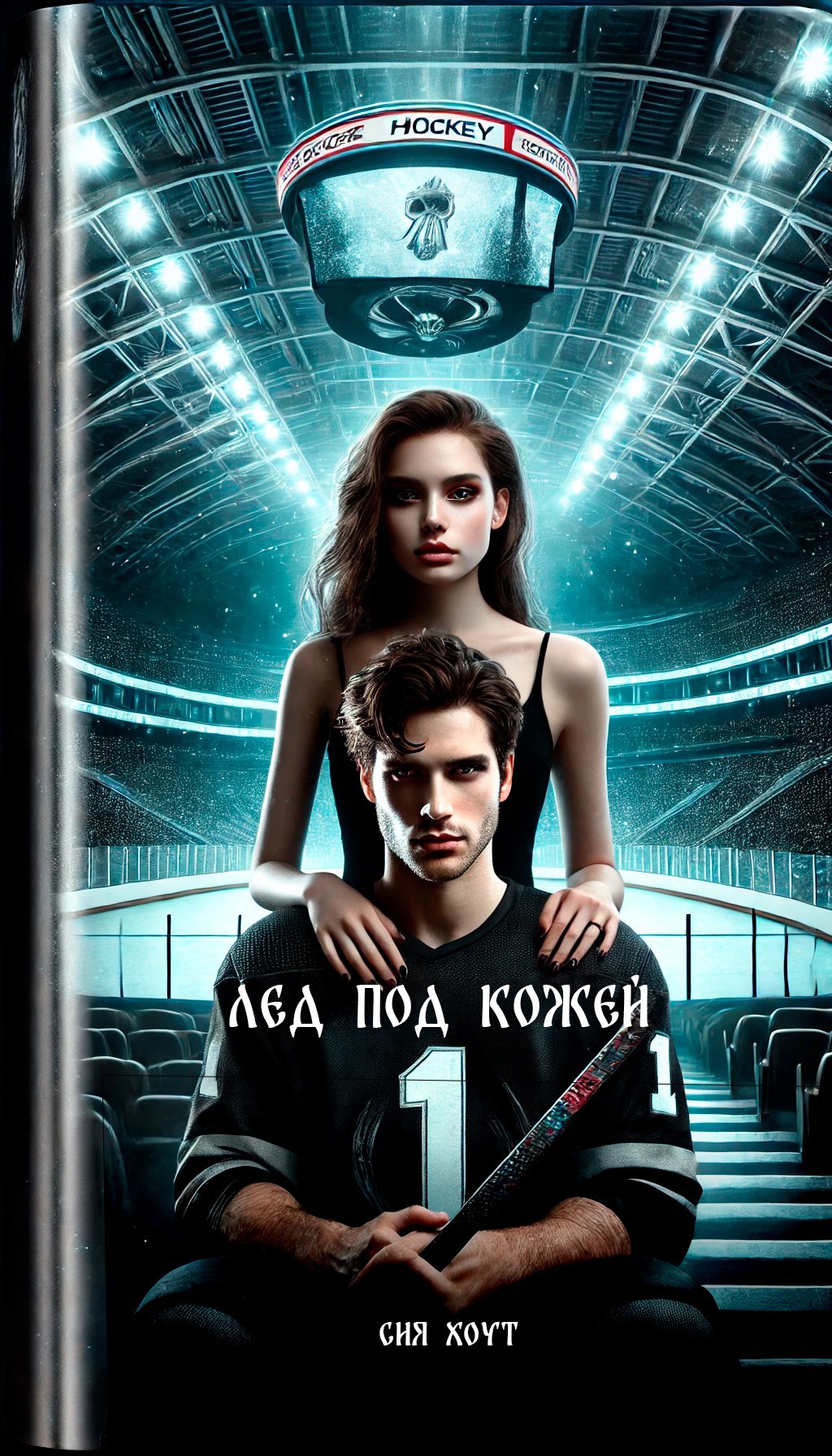Обложка произведения Лед под кожей