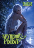 Обложка произведения Крупная рыба