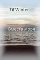Обложка произведения Вместо моря