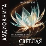 Обложка произведения Светлая, книга 1
