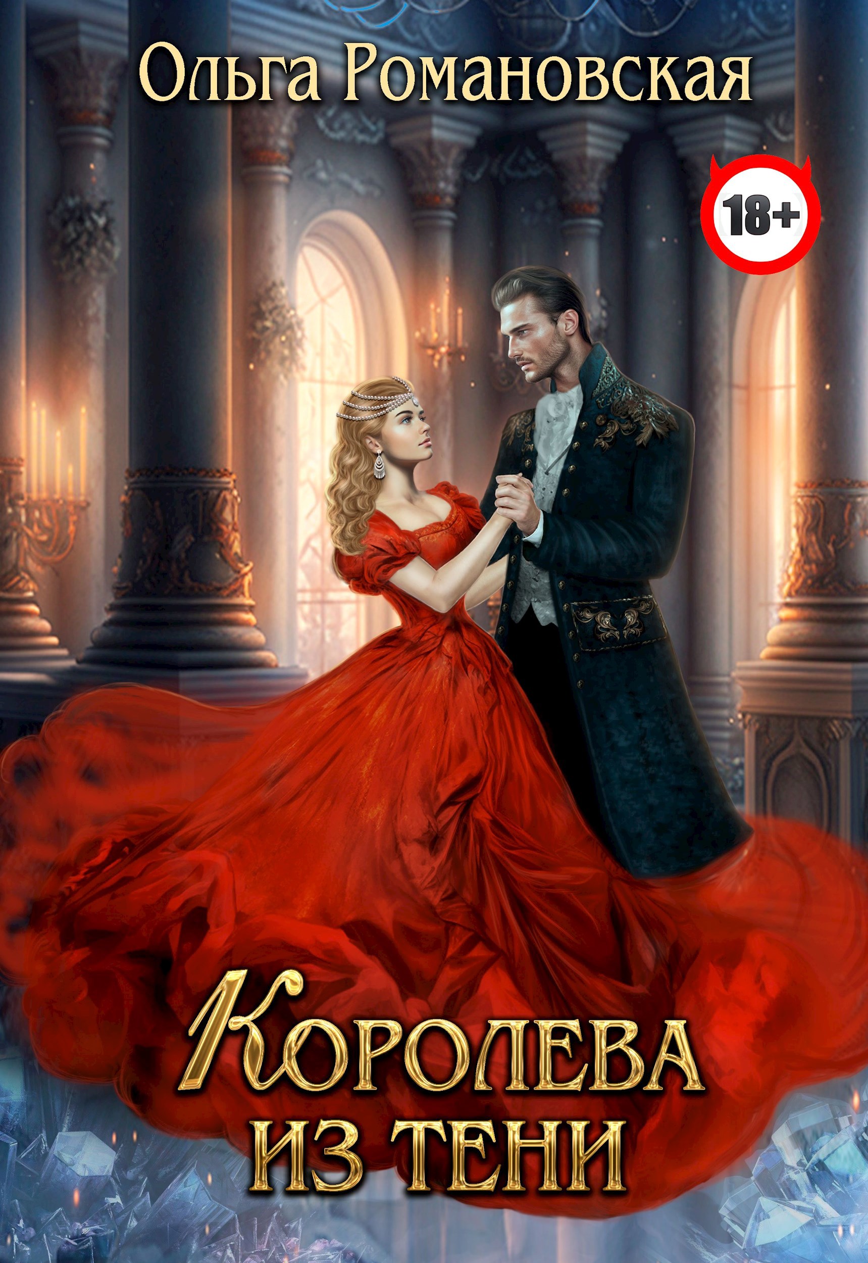 Обложка произведения Королева из тени