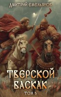 Обложка произведения Тверской баскак. Том Шестой