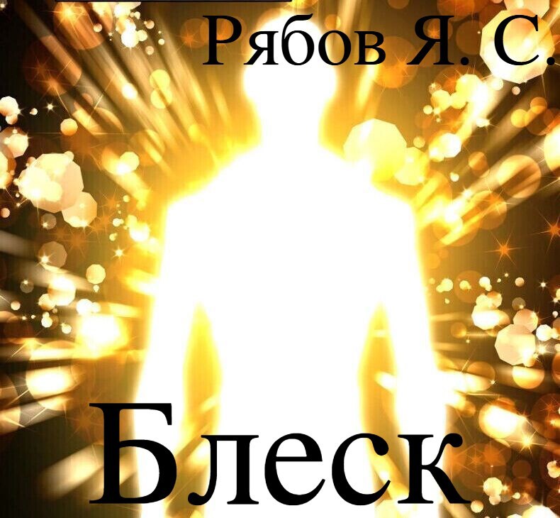 Обложка произведения Блеск