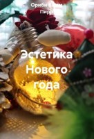 Обложка произведения Эстетика Нового года