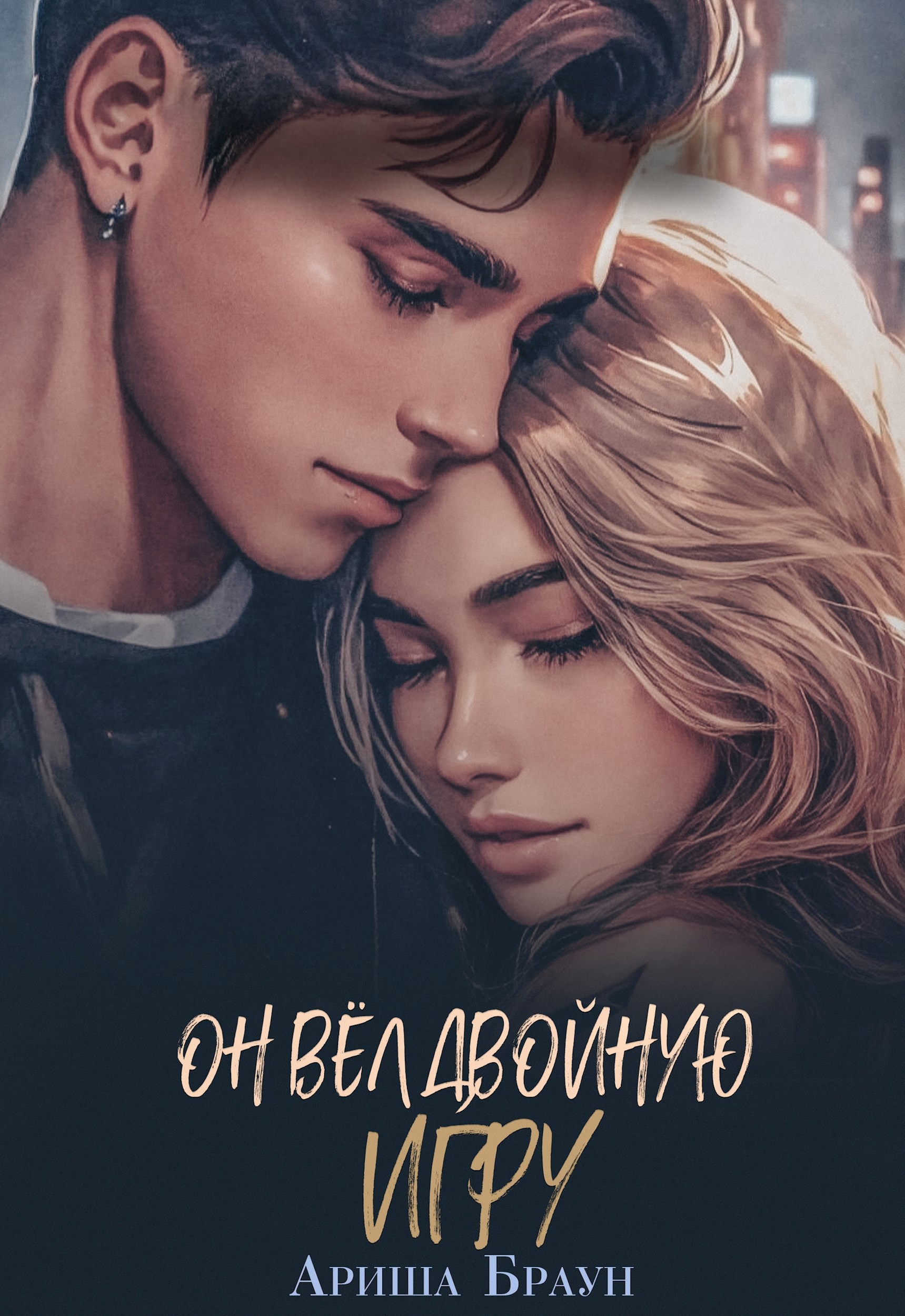 Обложка произведения Он вёл двойную игру
