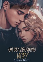 Обложка произведения Он вёл двойную игру
