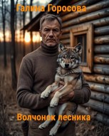 Обложка произведения Волчонок лесника