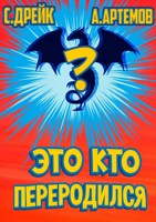 Обложка произведения Это кто переродился?