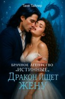 Обложка произведения Брачное агентство "Истинные": дракон ищет жену