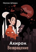 Обложка произведения Ахирон. Возвращение