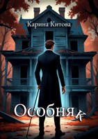Обложка произведения Особняк