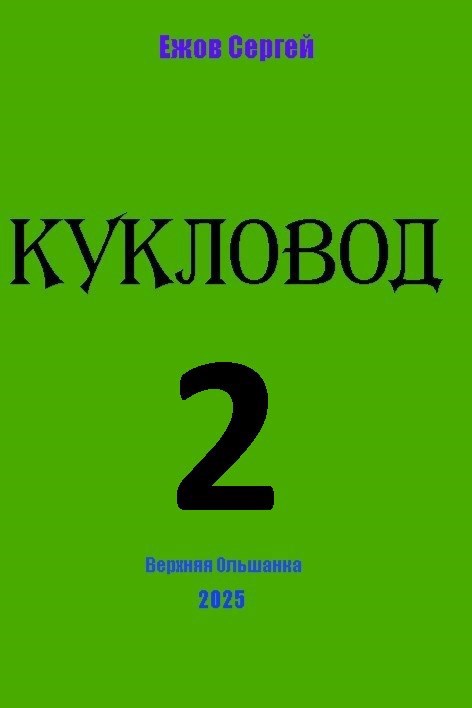 Обложка произведения Кукловод 2