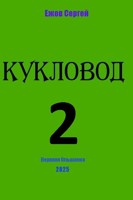 Обложка произведения Кукловод 2