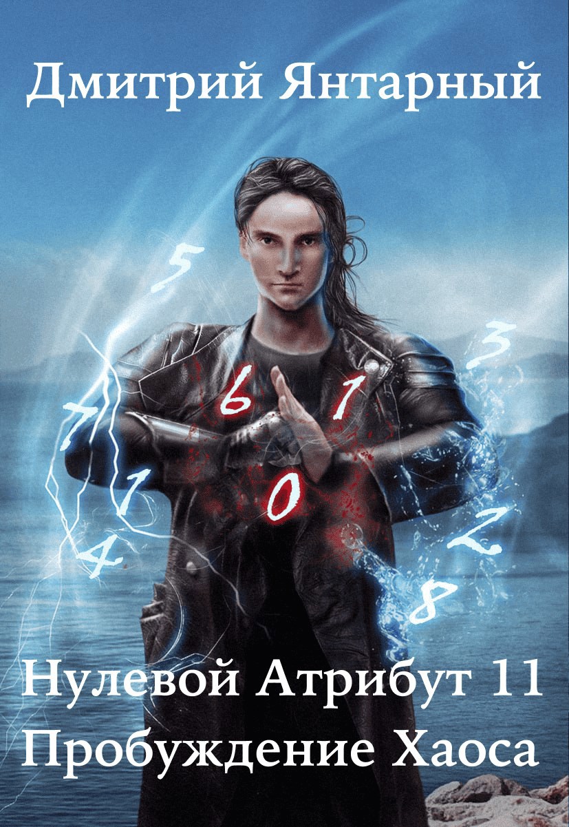 Обложка произведения Нулевой Атрибут-11. Пробуждение Хаоса. Том 1