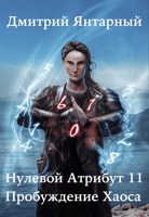 Обложка произведения Нулевой Атрибут-11. Пробуждение Хаоса. Том 1