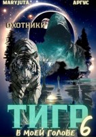 Обложка произведения Тигр в моей голове 6