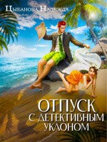 Обложка произведения Отпуск с детективным уклоном