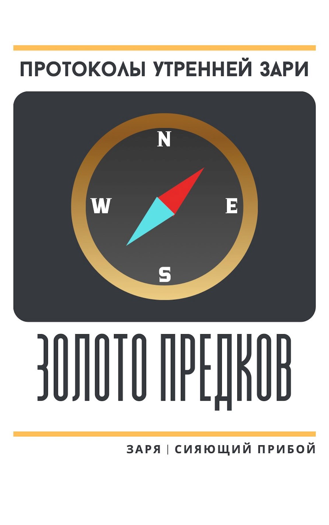 Обложка произведения Протоколы Утренней Зари: Золото Предков