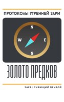 Обложка произведения Протоколы Утренней Зари: Золото Предков