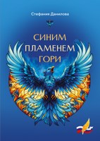 Обложка произведения Синим пламенем гори