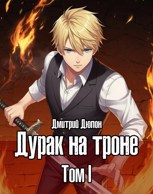 Обложка произведения Дурак на троне. Том I