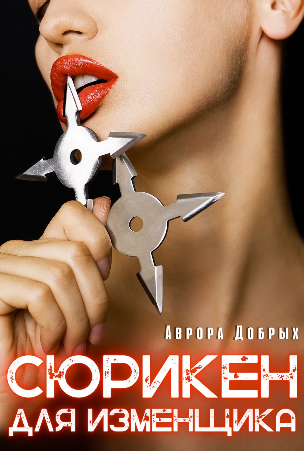 Обложка произведения Сюрикен для изменщика