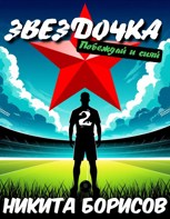 Обложка произведения "Звёздочка". Побеждай и сияй