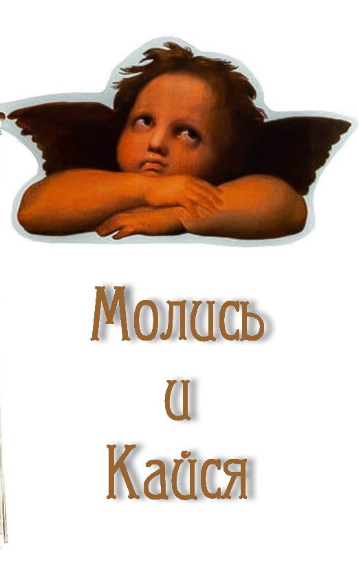 Обложка произведения Молись и Кайся