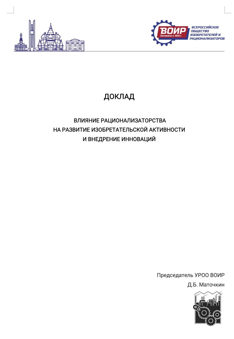 Обложка произведения Доклад "Рационализаторская деятельность"