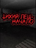 Обложка произведения Тихий Лещ-Начало