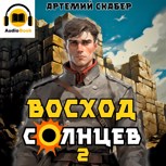 Обложка произведения Восход. Солнцев. Книга II