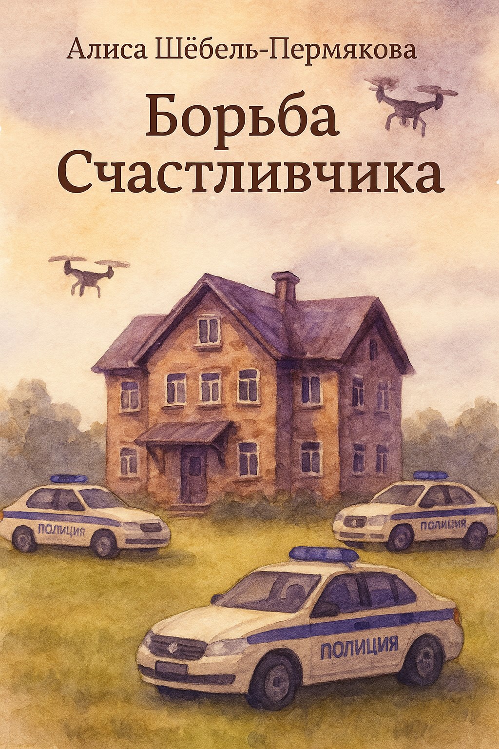Обложка произведения Борьба Счастливчика