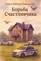 Обложка произведения Борьба Счастливчика