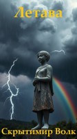 Обложка произведения Летава