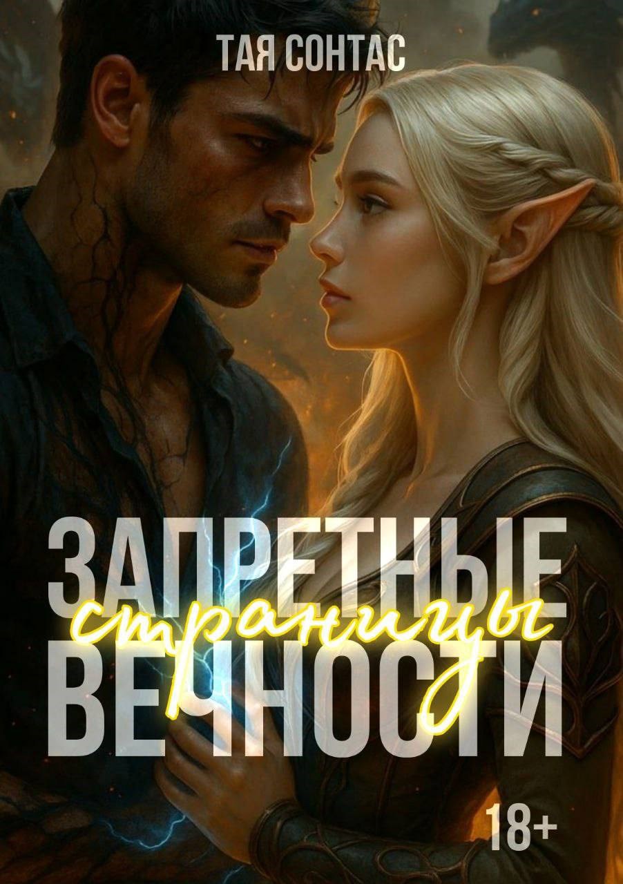 Обложка произведения Запретные страницы вечности