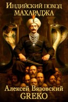Обложка произведения Индийский поход. Махараджа