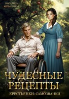 Обложка произведения Чудесные рецепты крестьянки-самозванки