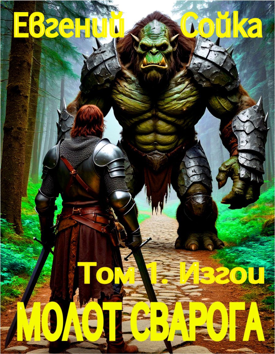 Обложка произведения Молот Сварога. Том 1. Изгои