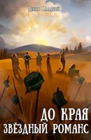 Обложка произведения До края. Звёздный романс
