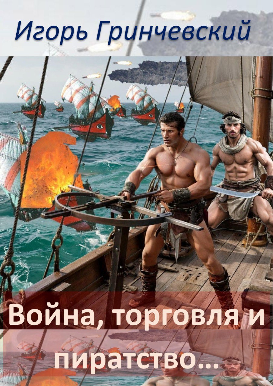 Обложка произведения Война, торговля и пиратство...