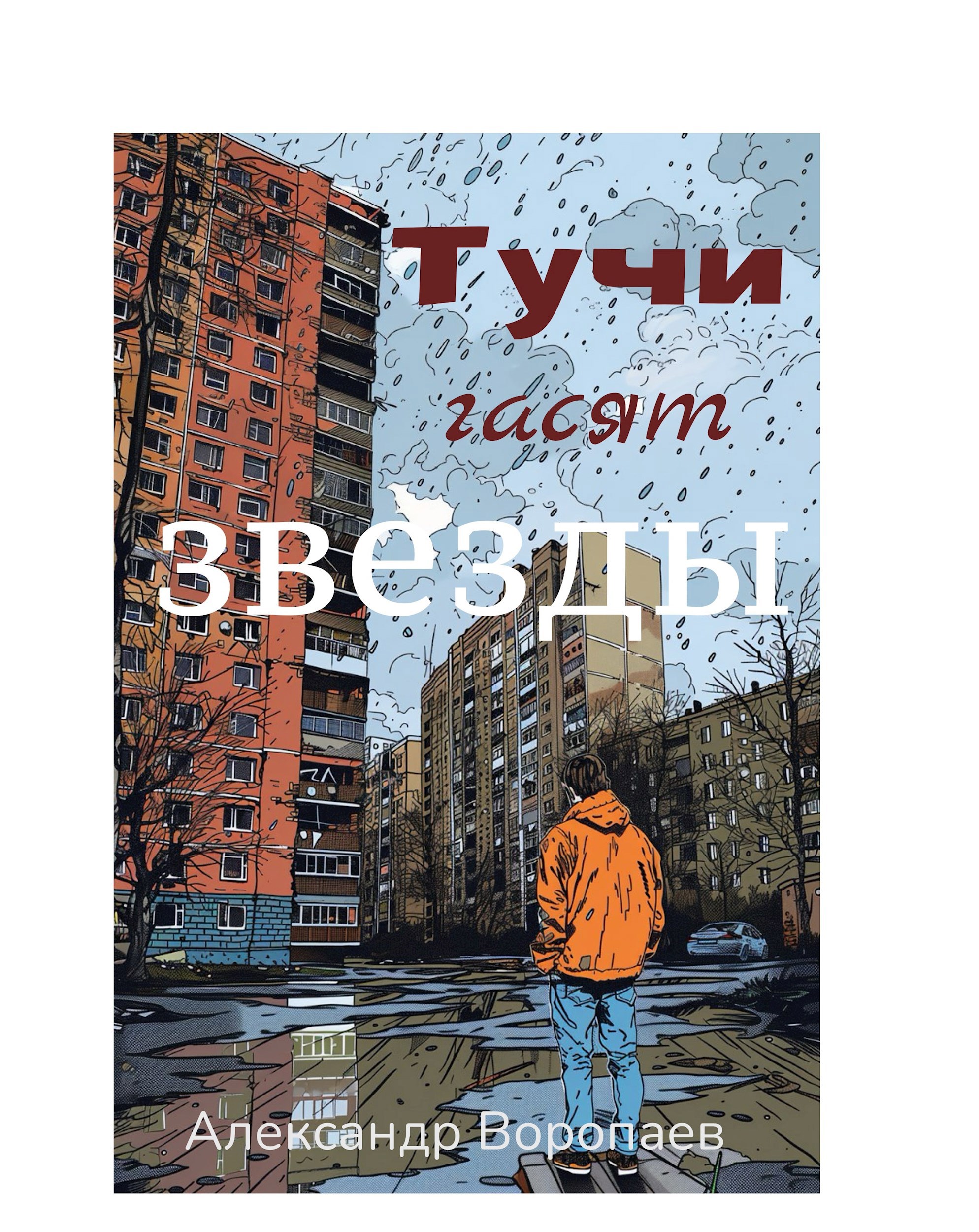 Обложка произведения Тучи гасят звезды