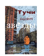 Обложка произведения Тучи гасят звезды